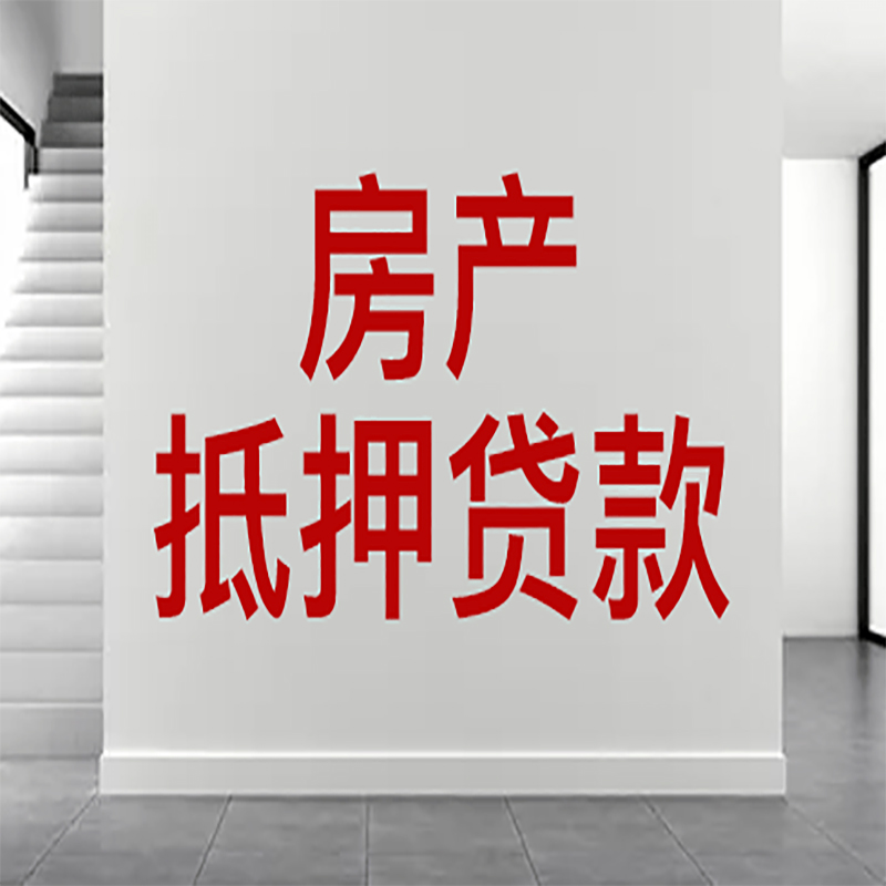 陆川房屋抵押贷款年限|个人住房抵押贷款-具体需要多久